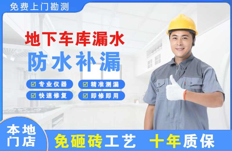 庆云地下车库漏水维修